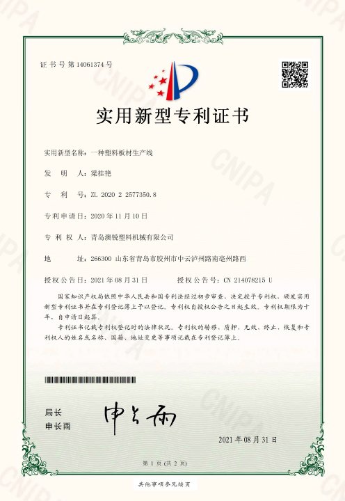 New patent certificate of plastic board production line